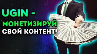 UGIN - МОНЕТИЗИРУЙ СВОЁ ТВОРЧЕСТВО! Что такое Проект Ugin и Как в Нём Заработать | Freenetic Martian