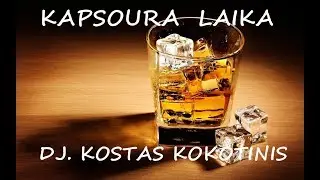 ΚΑΨΟΥΡΑ ΛΑΙΚΑ DJ  KOSTAS KOKOTINIS