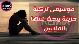 موسيقى تركية حزينة أبكى الملايين 🥹❤️‍🩹🔥