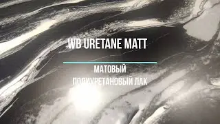 WB URETНANE MATT - лак матовый , полиуретановый, на водной основе, двухкомпонентный.