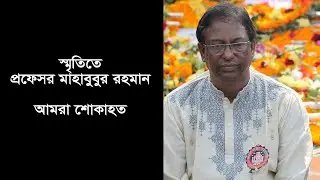 Smriti te prof Mahabubur Rahman | Govt. Rajendra College, Faridpur