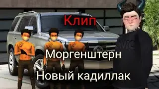 😈МОРГЕНШТЕРН-НОВЫЙ КАДИЛЛАК🔥/КЛИП/ AVAKIN LIFE