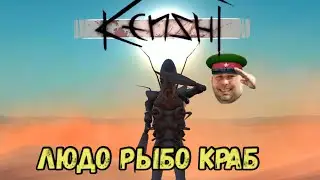 Kenshi \\ Рыболюдокраб //