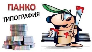 Типография ПАНКО