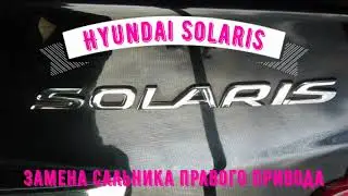 Hyundai Solaris Right Drive Seal Replacement. Step-by-step instructions.