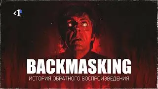 Backmasking / История обратного воспроизведения