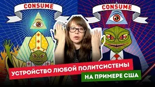 Устройство любой политической системы на примере США