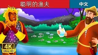 聪明的渔夫 | The Intelligent Fisherman Story in Chinese | 