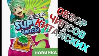 SUPER ЧИПСЫ Обзор японских чипсов