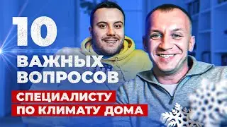 МИКРОКЛИМАТ | Работа заказчика и подрядчика