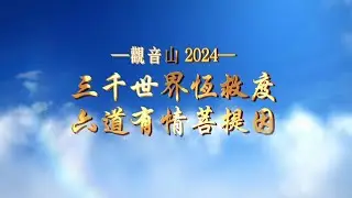 觀音山 龍德上師2024普化三千佛行事業與慈善關懷菩提行