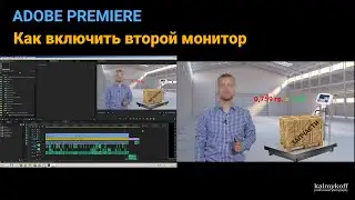 Adobe Premiere - как включить второй монитор