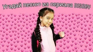 Угадай сериал-Disney по песне/Часть1/Darina Kiwi Show🥝