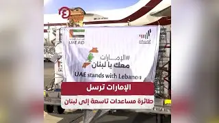 الإمارات ترسل طائرة مساعدات تاسعة إلى لبنان