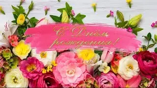 яркое поздравление с днём рождения 🥰