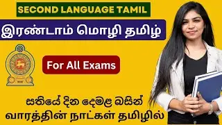 සතියේ දින දෙමළ බසින් උගනිමු. Days of the week in Tamil Language  2021