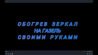 Обогрев зеркал на ГАЗЕЛЬ своими руками