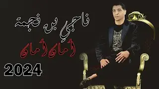 Neji Ben Nejma - Aman Aman (Clip Official) | (ناجي بن نجمة - أمان  أمان (فيديو كليب