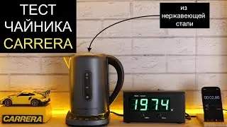 Обзор чайника CARRERA №550