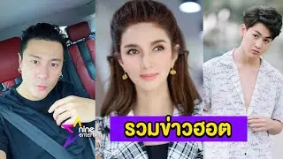 รวมข่าวฮอต : “โบว์ แวนดา” โล่งจับตัวโรคจิตได้แล้ว