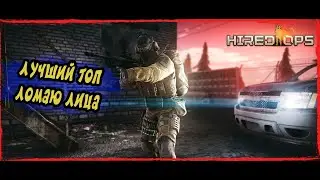 МОЙ ЛУЧШИЙ ТОП - HIRED OPS!!!