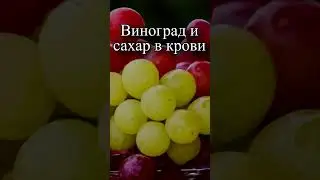 Как влияет виноград на сахар в крови?