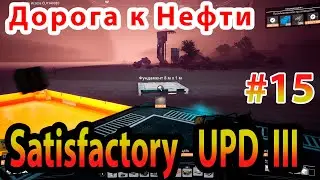 Строю дорогу к нефти в Satisfactory Update III прохождение #15