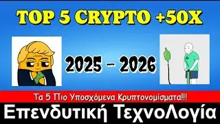 Αυτό το Άγνωστο Κρυπτονόμισμα Μπορεί να Σε Κάνει Εκατομμυριούχο Μέχρι το 2026!