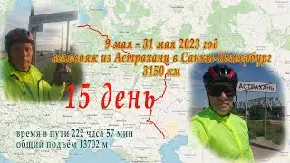 15 день / 23 мая 2023 велопутешествие из АСТРАХАНИ в С-ПЕТЕРБУРГ