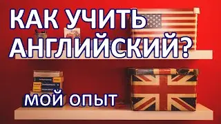 Английский: как я его выучил