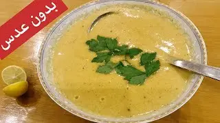 شوربة العدس كيتو بالطعم الاصلي لمرضى السكر والتخسيس