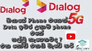 Dialog Users Only.  ඔයාලගෙ phone එකෙත් එහෙම වෙනවා නං අනිවාර්යෙන් මේ විඩියෝ එක බලන්න අමතක කරන්න එපා