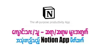 Notion အက်ပရီကေးရှင်း အပိုင်း (၁)