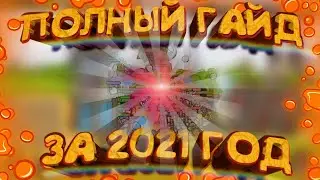 ГАЙД ПО ВСЕЙ ИГРЕ! ( Сборник всех гайдов за 2021 год ) |Grow Castle