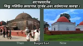 Past and present condition of some known places of Bagerhat || Bagerhat town..