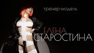 Тренер Елена Старостина: о бодибилдинге, фотосъёмках, сильных и слабых мужчинах  | ДУШНО #22