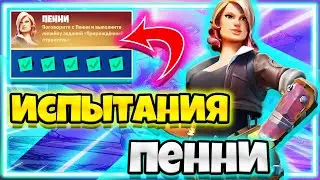 ИСПЫТАНИЯ "ПЕННИ" / ИСПЫТАНИЯ 18 СЕЗОНА ФОРТНАЙТ / ЗАДАНИЯ 18 СЕЗОНА ФОРТНАЙТ !