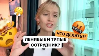 Откуда берутся ленивые сотрудники? И что с ними делать?