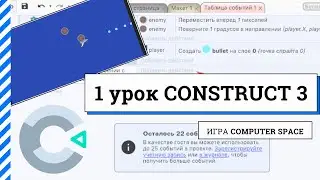 1 Урок по CONSTRUCT 3 - Создаем игру Computer Space!