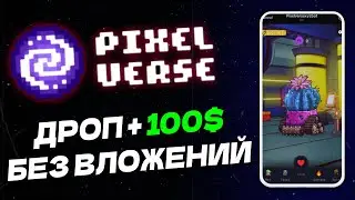PIXELVERSE - УБИЙЦА NOTCOIN , ЛУТАЕМ АИРДРОП ОТ GEM 2024