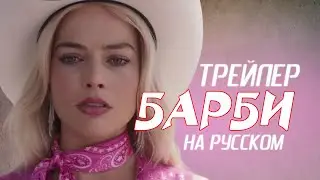 Барби Главный трейлер на русском Фильм 2023