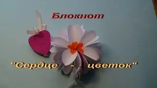 Блокнот СЕРДЦЕ ЦВЕТОК оригами