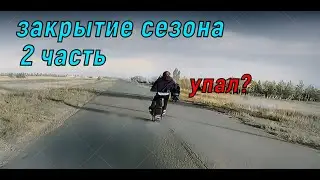 ЗАКРЫТИЕ СЕЗОНА 2(УПАЛ НА 5 ПЕРЕДАЧЕ),CLOSING OF THE SEASON 2 (DROPPED BY 5TH GEAR)