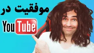 آموزش کار با یوتیوب - موفقیت در یوتیوب با کامنت گذاشتن