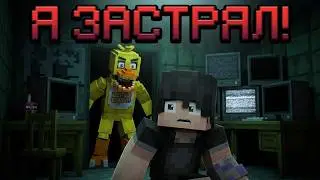 Minecraft, но я ЗАСТРЯЛ в пиццерии FNaF! 💀 Аниматроники охотятся на меня! 🤯