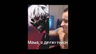 мама, я де...