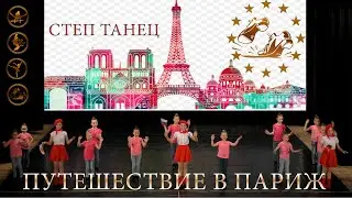 ПУТЕШЕСТВИЕ В ПАРИЖ степ танец/постановка : Ковалёва Петра Сергеевича/JOURNEY TO PARIS TAP DANCE