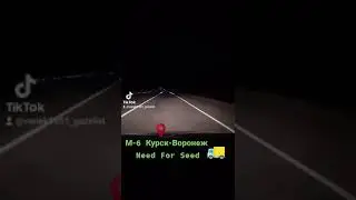 Дорога домой. Трасса Курск - Воронеж с огоньком.