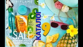 ЛЕТНИЙ! Каталог Oriflame № 9 🤍💙💝 РОССИЯ / под музыку