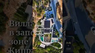 Эксклюзивная вилла в заповедной зоне. Смотри полное видео уже на канале